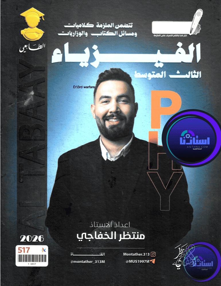 ملزمة فيزياء منظر الخفاجي الثالث متوسط 2026 PDF