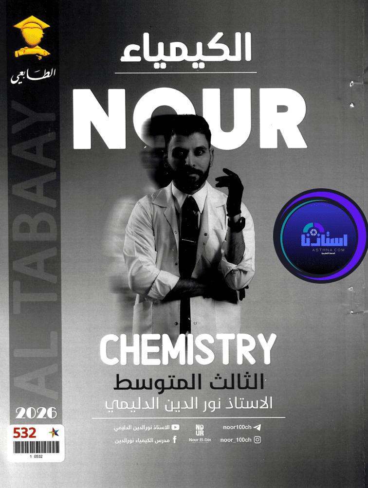 ملزمة كيمياء نور الدين الدليمي ثالث متوسط 2026