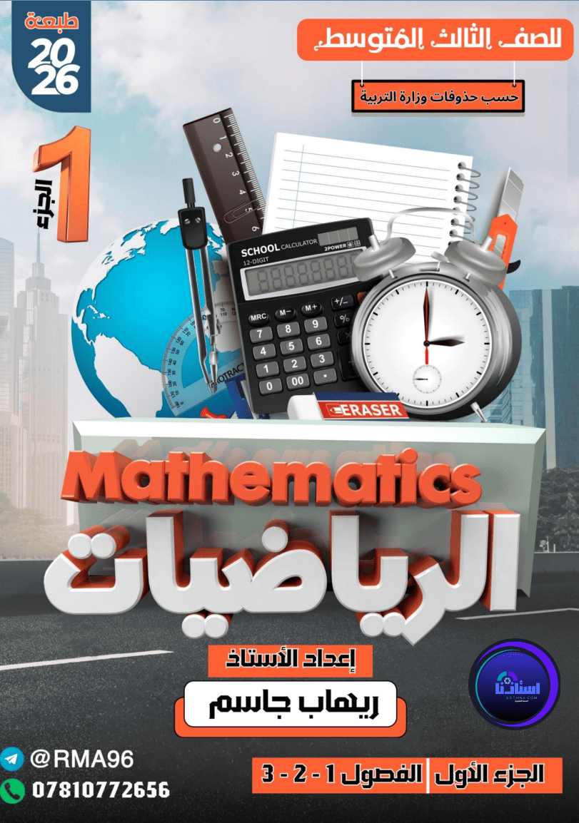 ملزمة رياضيات ريهاب جاسم ثالث متوسط 2026