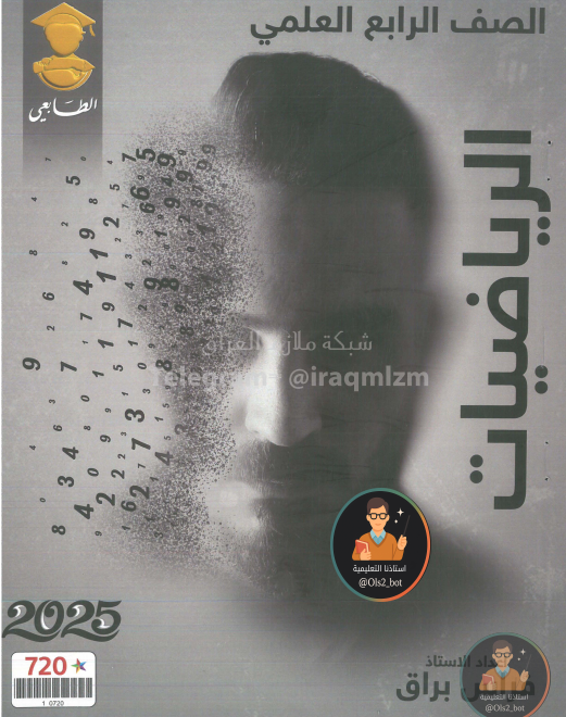 ملزمة رياضيات فراس البراق رابع علمي 2026 PDF