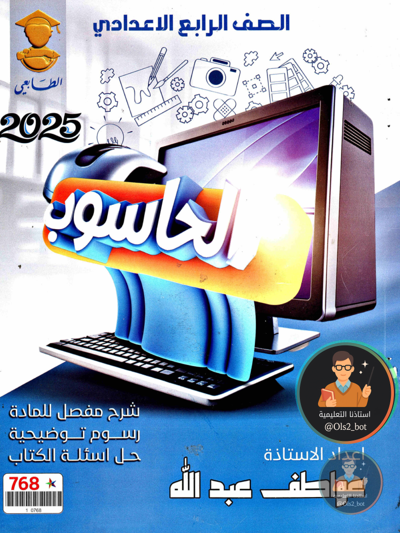 ملزمة حاسوب الرابع اعدادي عواطف عبدالله 2026 PDF