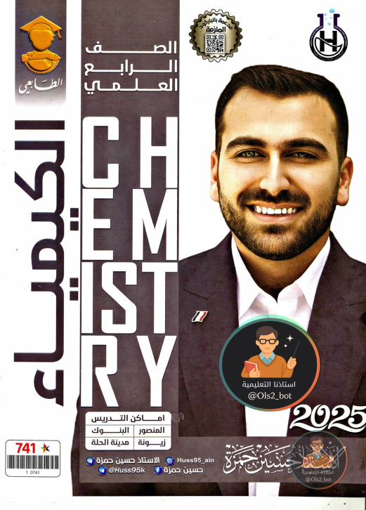 ملزمة كيمياء حسين حمزة رابع علمي 2026 PDF