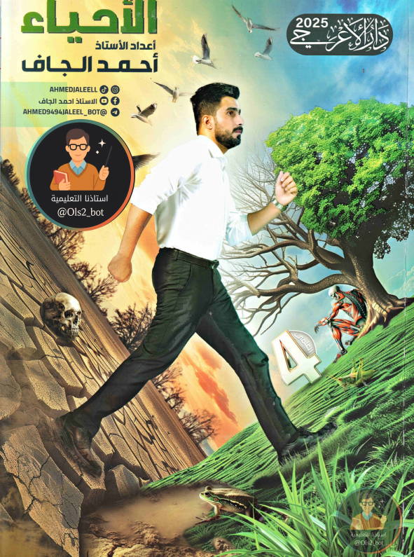 ملزمة احياء رابع علمي احمد الجاف 2026 PDF