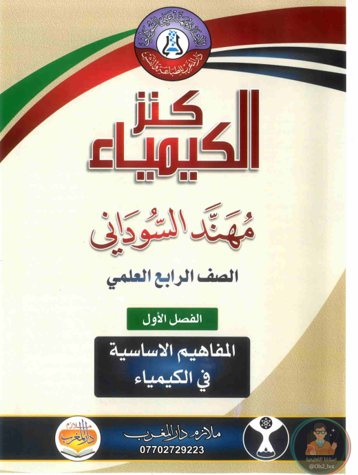 ملزمة كيمياء مهند السوداني رابع علمي 2026 PDF
