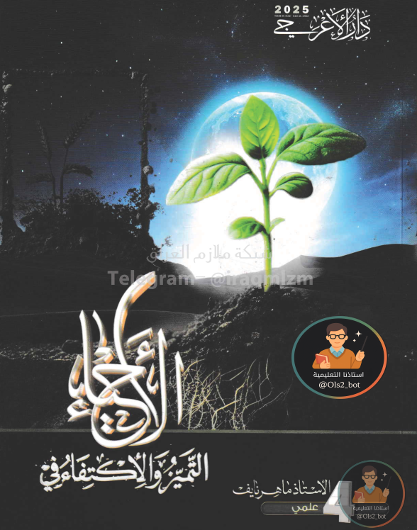 ملزمة احياء ماهر نايف رابع علمي 2026 PDF
