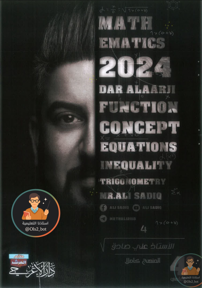ملزمة رياضيات علي صادق رابع علمي 2026 PDF