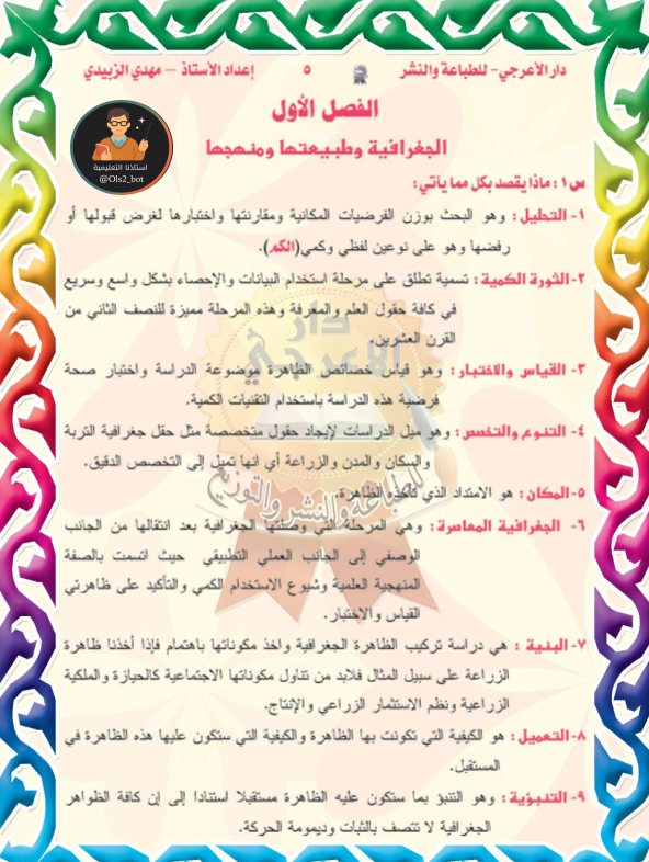 ملزمة الجغرافية الرابع ادبي مهدي الزبيدي 2026 PDF