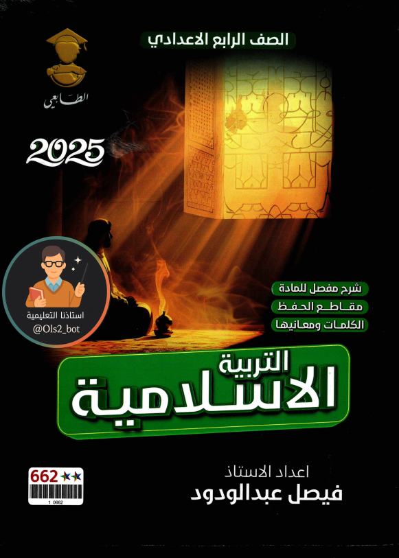 ملزمة الاسلامية الرابع علمي ادبي فيصل عبد الودود 2026 PDF