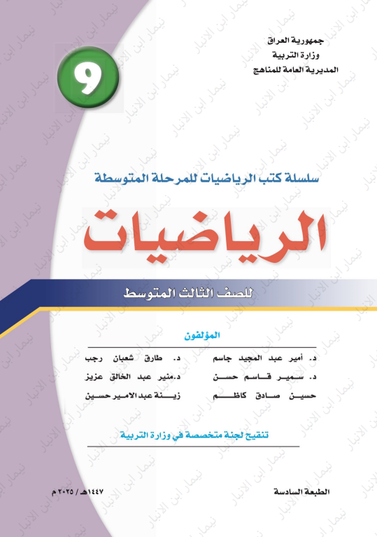كتاب الرياضيات للصف الثالث المتوسط 2025
