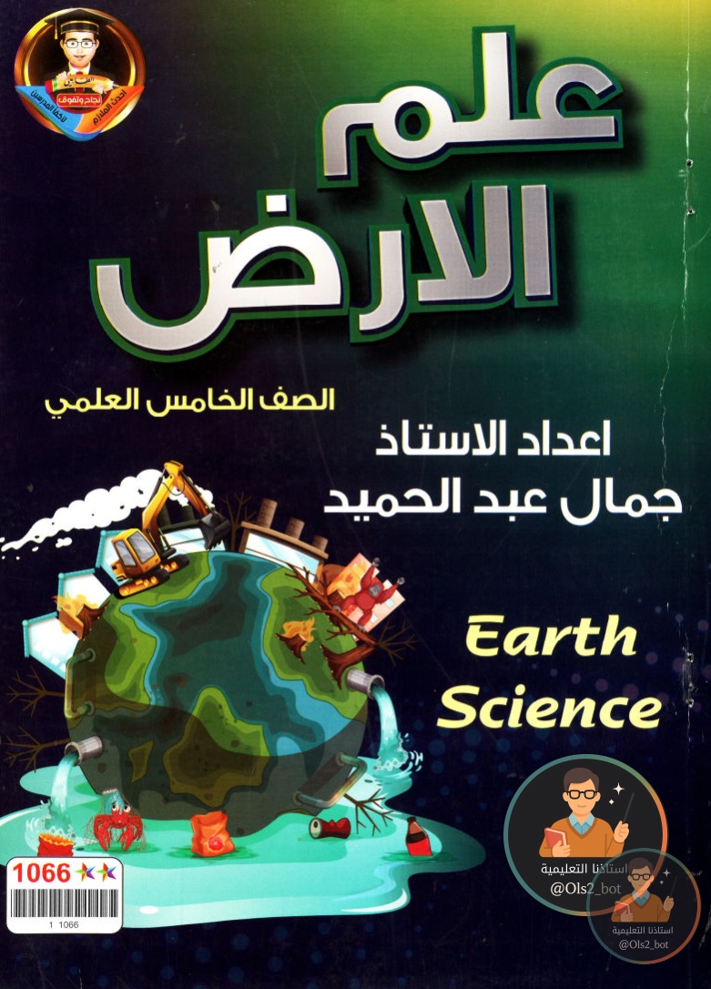 ملزمة علم الارض جمال عبدالحميد خامس علمي 2026 PDF