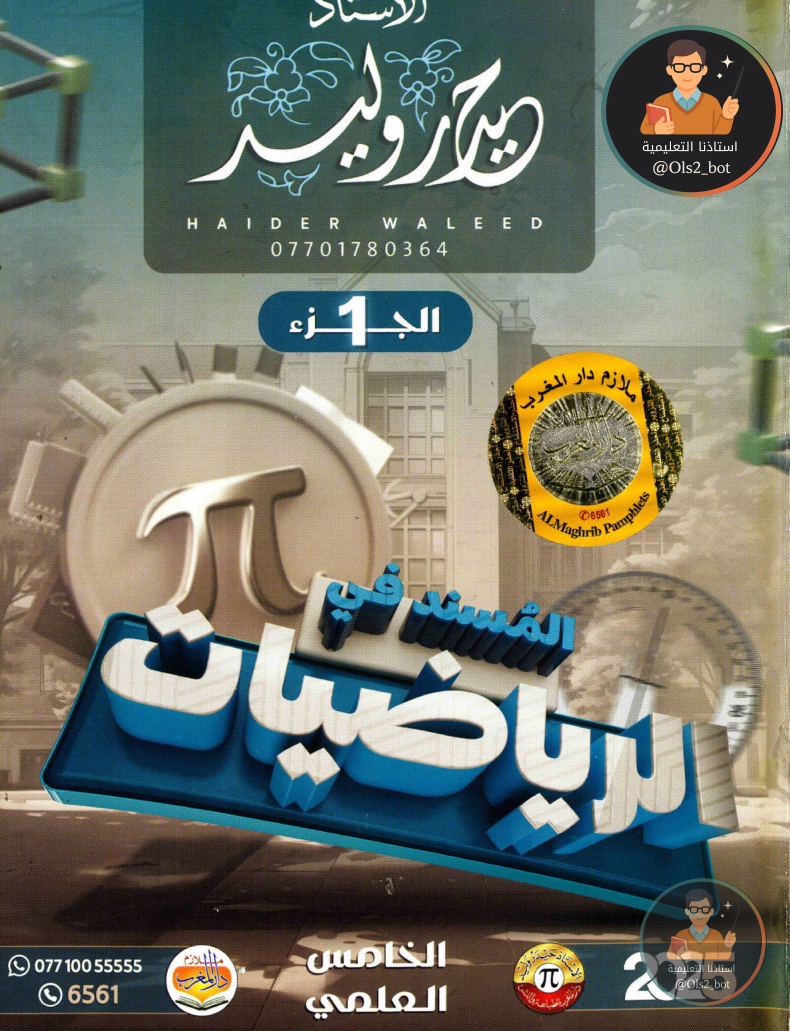 ملزمة رياضيات حيدر وليد خامس علمي 2026 PDF