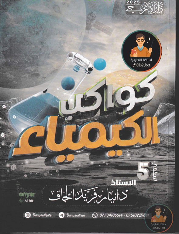 ملزمة كيمياء دانيار الجاف خامس علمي 2026 PDF
