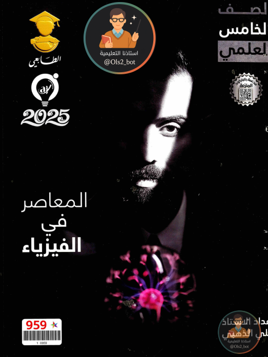 ملزمة المعاصر في الفيزياء علي الذهبي 2025 PDF