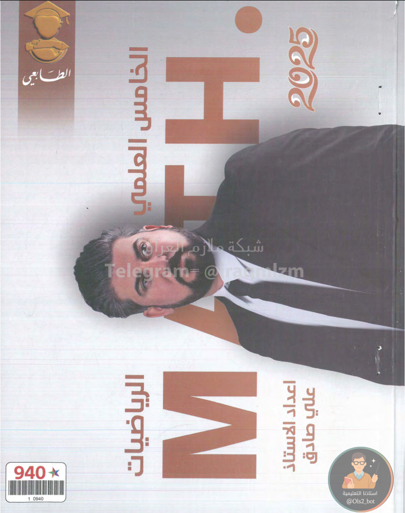 ملزمة رياضيات علي صادق خامس علمي 2026 PDF