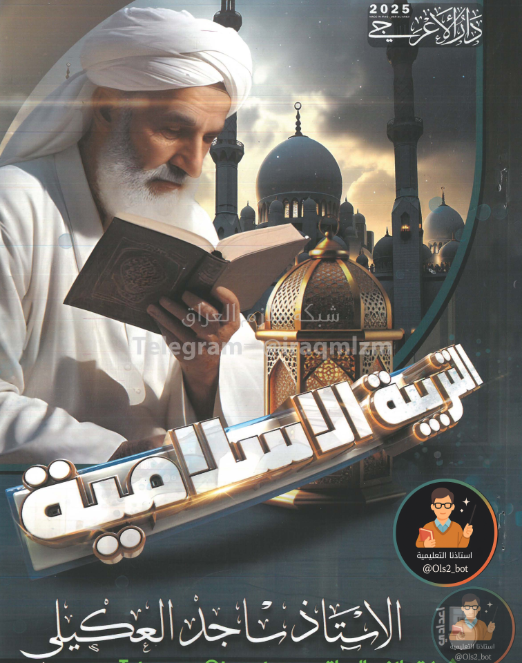 ملزمة الاسلامية خامس علمي ساجد العكيلي 2026