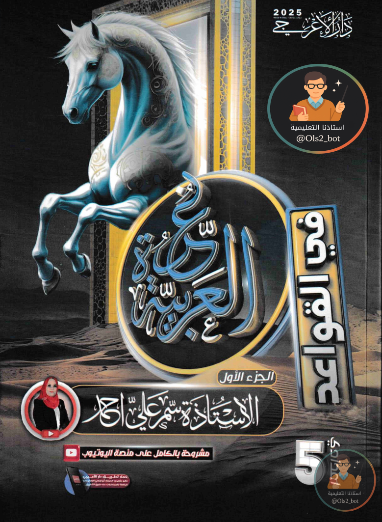 ملزمة عربي سمر علي خامس اعدادي 2026 PDF