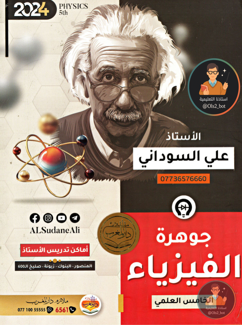 ملزمة فيزياء علي السوداني خامس علمي 2026 PDF