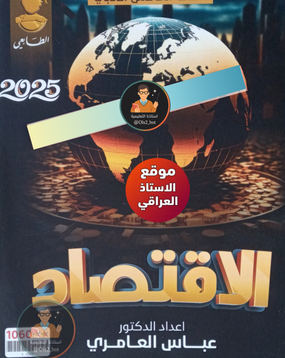 ملزمة عباس العامري اقتصاد خامس ادبي 2026 PDF