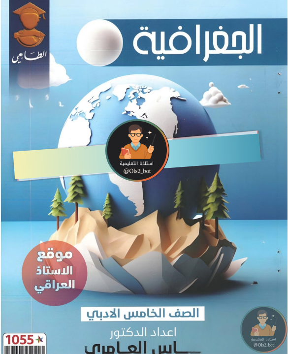 ملزمة جغرافية خامس ادبي 2026 PDF