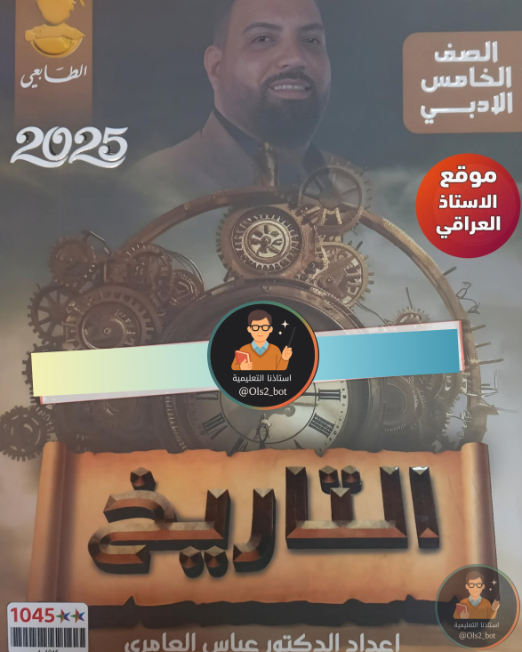 ملزمة عباس العامري تاريخ خامس ادبي 2026 PDF