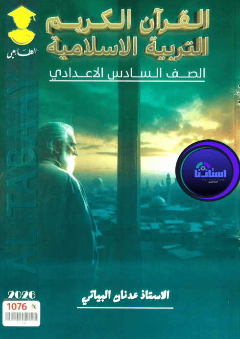 ملزمة الاسلامية الأستاذ عدنان البياتي للصف السادس الاعدادي 2026