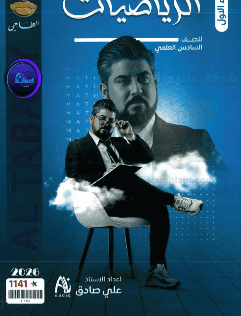 ملزمة الرياضيات الجزء الاول الاستاذ علي صادق السادس العلمي 2026
