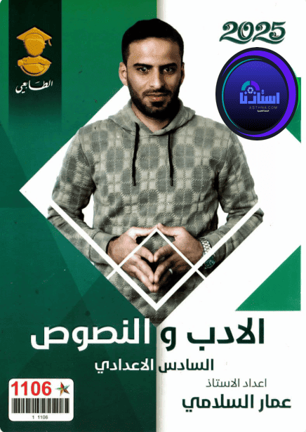 ملزمة الادب والنصوص الاستاذ عمار السلامي السادس الاعدادي 2026