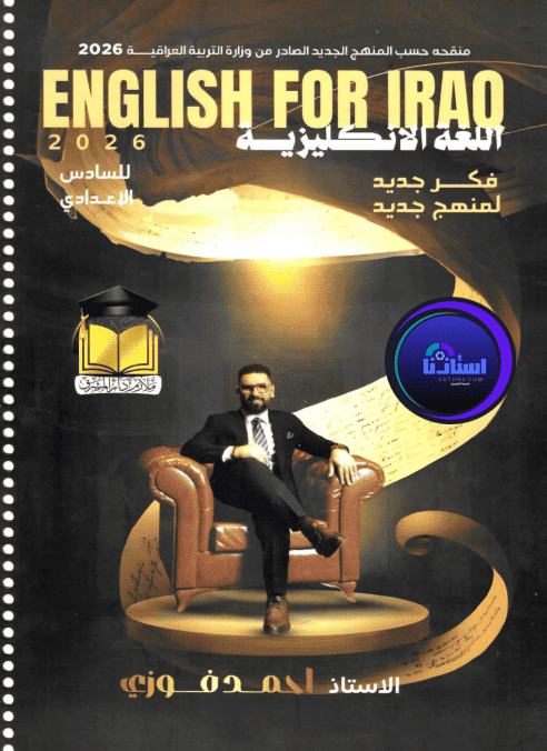 ملزمة اللغة الانكليزية الجزء الاول الأستاذ احمد فوزي للصف السادس الاعدادي 2026