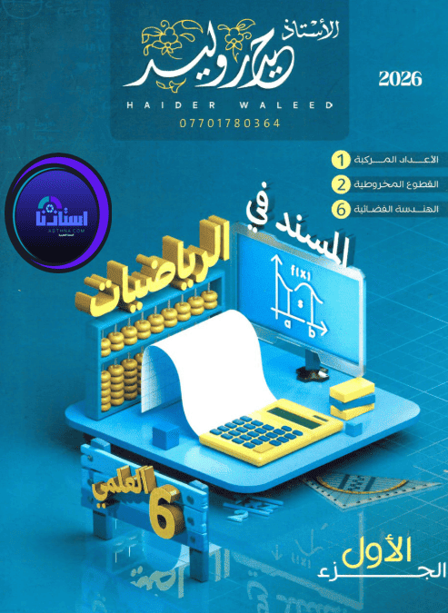 ملزمة الرياضيات الجزء الاول الأستاذ حيدر عبد الائمة للصف السادس العلمي 2026