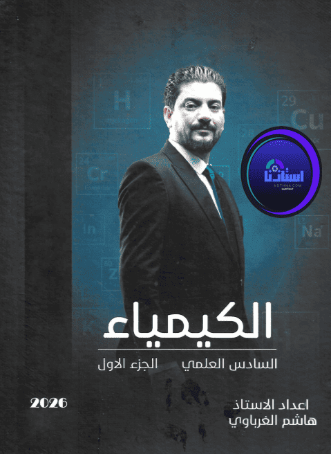 ملزمة الكيمياء الجزء الاول الأستاذ هاشم الغرباوي للصف السادس العلمي 2026