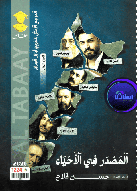 ملزمة الأحياء الجزء الاول الأستاذ حسن فلاح للصف السادس العلمي 2026