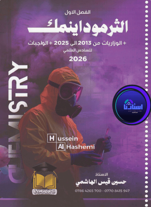 ملزمة الكيمياء الفصل الاول الأستاذ حسين الهاشمي للصف السادس العلمي 2026