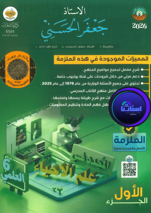 ملزمة الأحياء الجزء الاول الأستاذ جعفر الحسني للصف السادس العلمي 2026