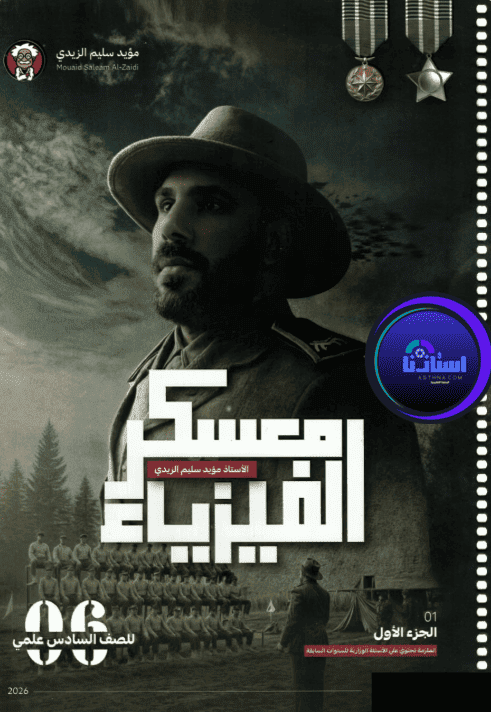 ملزمة الفيزياء الجزء الاول الأستاذ مؤيد سليم للصف السادس العلمي 2026