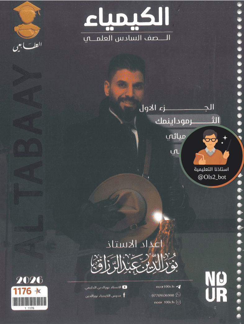 ملزمة الكيمياء الجزء الاول الأستاذ نور الدين عبد الرزاق للصف السادس العلمي 2026
