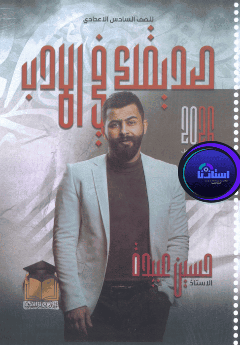 ملزمة الادب والنصوص الأستاذ حسين عبيدة للصف السادس الاعدادي 2026