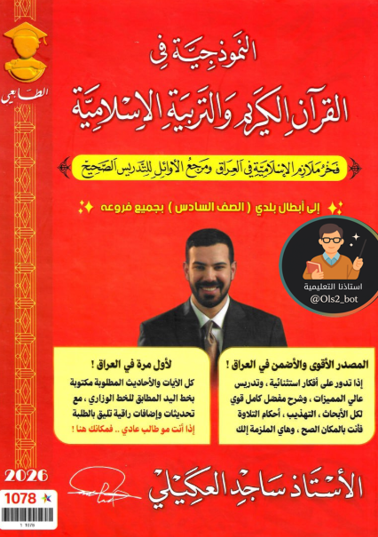 ملزمة اسلامية ساجد العكيلي السادس الاعدادي 2026 العلمي و الادبي