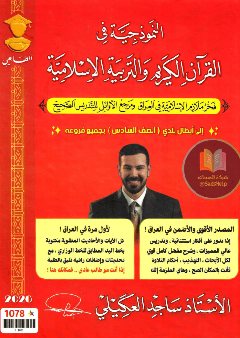 ملزمة الاسلامية الأستاذ ساجد العكيلي للصف السادس الاعدادي 2026