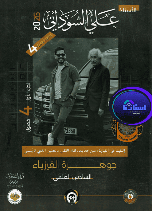 ملزمة الفيزياء الجزء الاول الأستاذ علي السوداني للصف السادس العلمي 2026