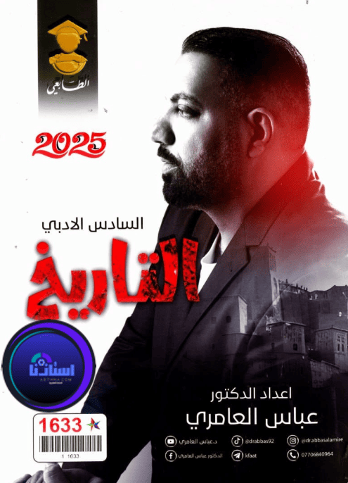 ملزمة تاريخ عباس العامري سادس ادبي