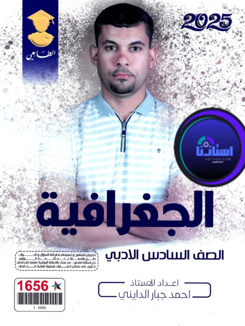 ملزمة جغرافية احمد جبار الدايني سادس ادبي