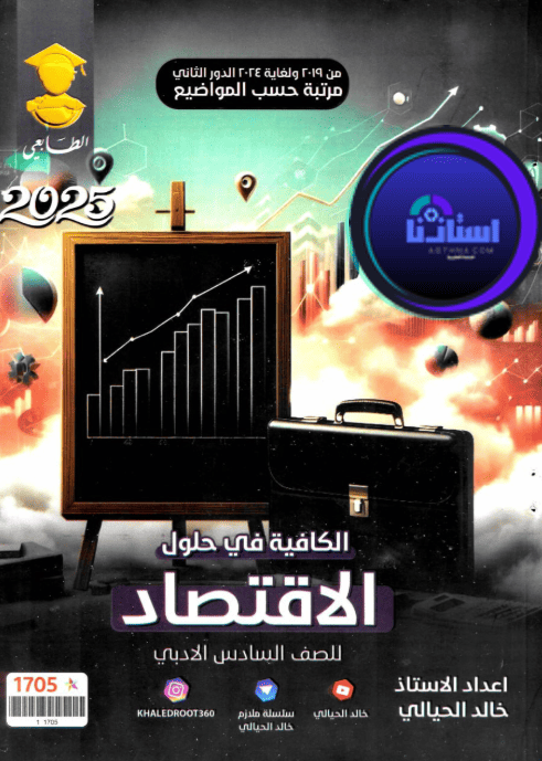 ملزمة الاقتصاد خالد الحيالي سادس ادبي