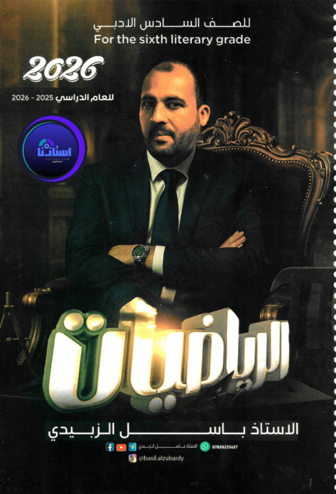 ملزمة رياضيات باسل الزبيدي سادس ادبي