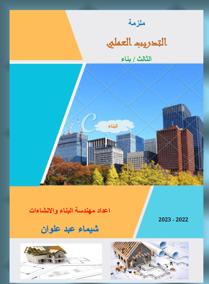 ملزمة التدريب العملي