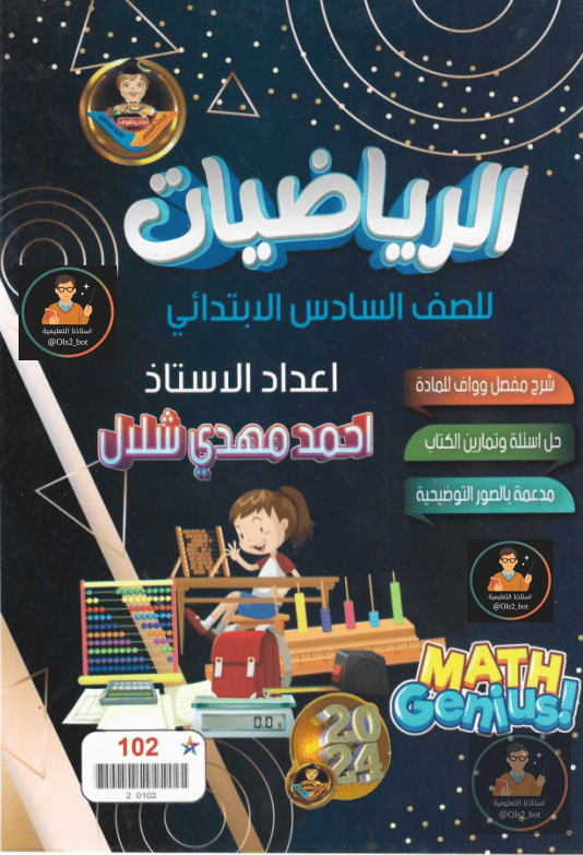 ملزمة رياضيات السادس الابتدائي بالأجوبة