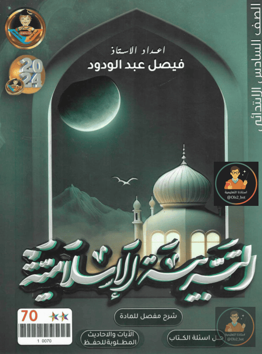 ملزمة دروس التربية الإسلامية السادس الابتدائي