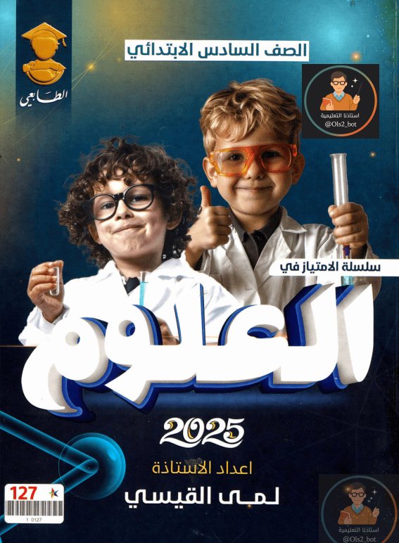 ملزمة علوم السادس الابتدائي الست لمى القيسي