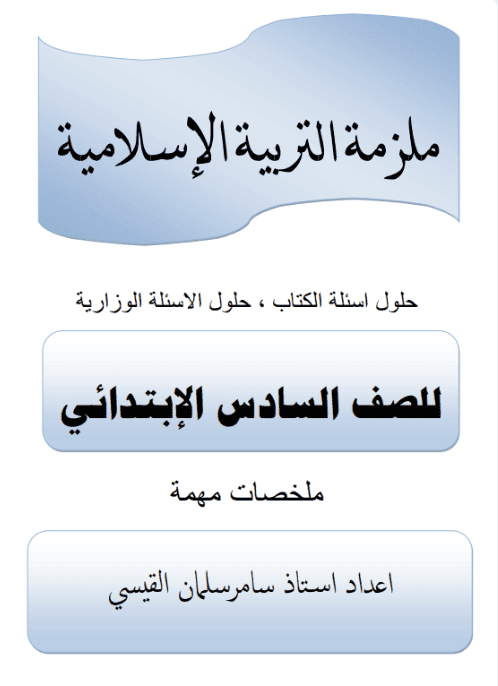ملزمة اسلامية أسئلة امتحانية السادس الابتدائي الأستاذ سامر القيسي