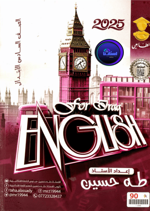 ملزمة اللغة الإنجليزية للسادس الابتدائي الأستاذ طه حسين