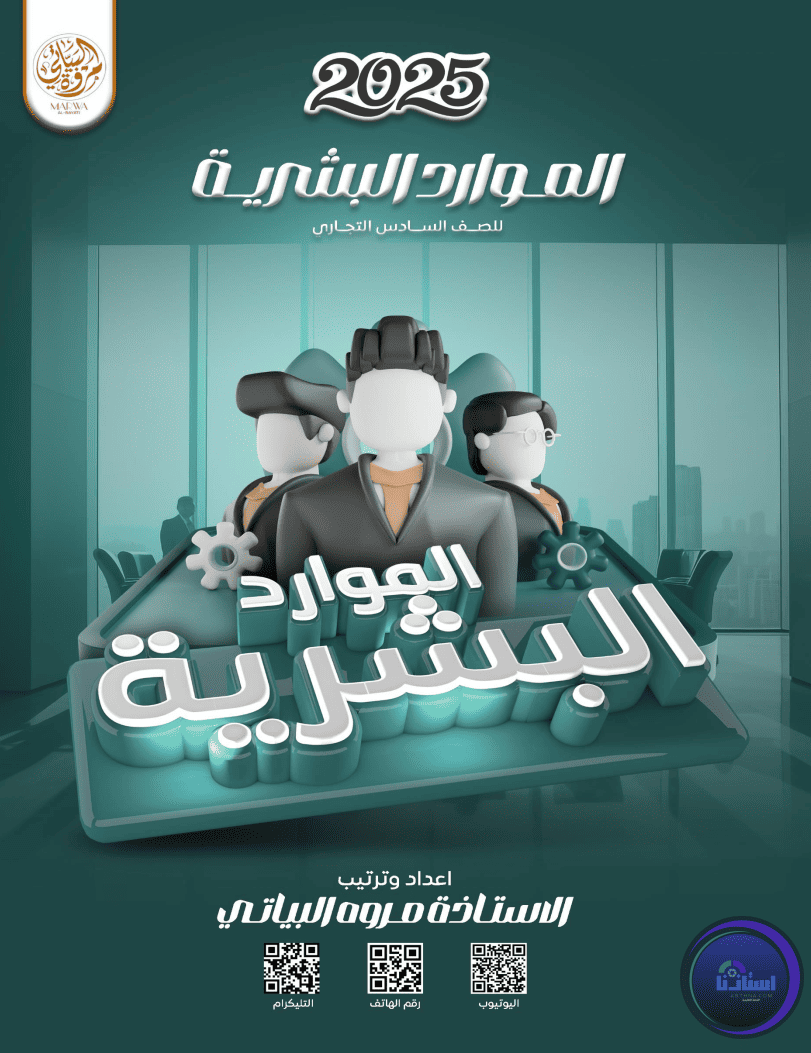 ملزمة الموارد البشرية - السادس الإداري - مريم وهاب البياتي